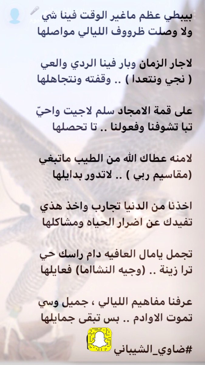 تجمل يامال العافية دام راسك حي
ترى زينة وجيه النشاما فعايلها
.
عرفنا مفاهيم الليالي جميل وسي
تموت الأوادم بس تبقى جمايلها
.
ضاوي الشيباني
.
.