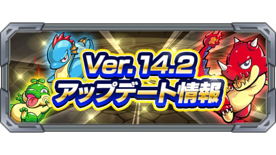モンスターストライク公式 モンスト Ver 14 2アップデート情報 お目当ての わくわくの実 がゲットしやすく 曜日クエ 神殿の全ステージがいつでもプレイ可能 ランク100達成毎に 6確定ガチャ 覇者の塔 スキップできる階増加