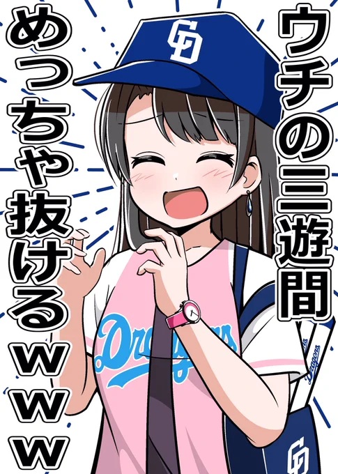 野球観戦行ってちょっと変わったお客さんに会っても「まあ家に帰ったら絵のネタにできるしな」ってなれるし、好きなもののファンアート描くのは有効。 