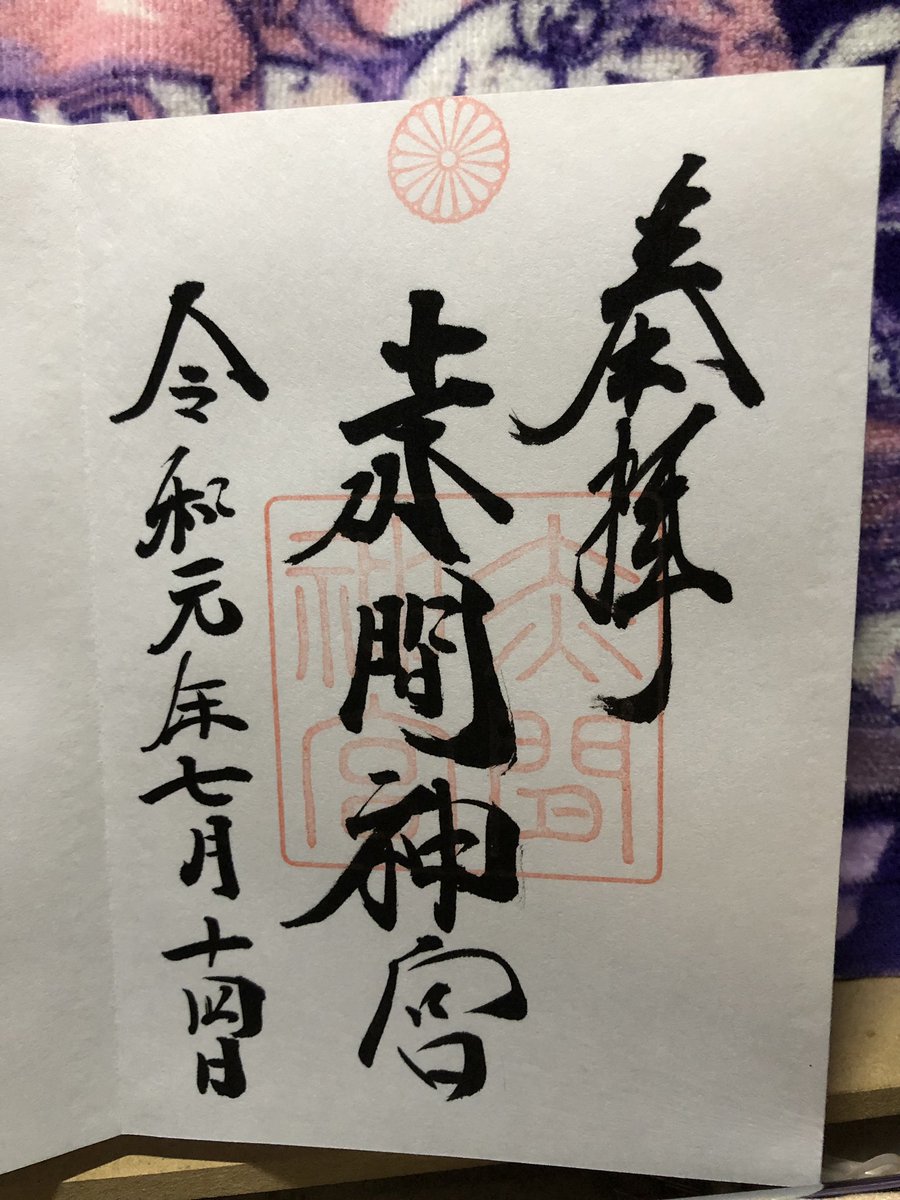 今日の御朱印
山口市・瑠璃光寺
下関市・東光庵
下関市・亀山八幡宮
下関市・赤間神宮

素敵な御朱印授与ありがとうございました^_^ 