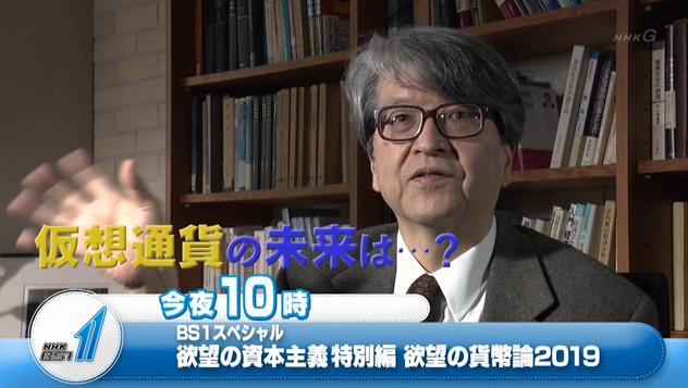 nicosokufx's tweet photo. 今夜10時「📺欲望の資本主義 欲望の貨幣論2019」

仮想通貨の未来は…？

NHK BS1
7月14日(日) 午後10時00分～

（この時間帯は『あなたの番です』が…😀） https://t.co/TBLGvQXOQJ