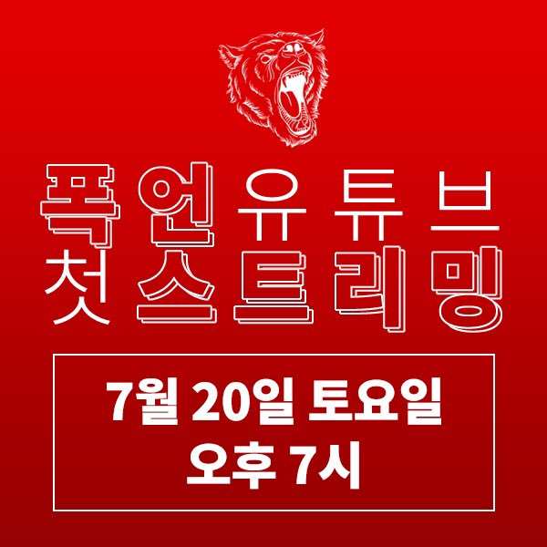 pok_eon's tweet photo. 7월 20일 저녁 7시, 유튜브에서 폭언의 첫 스트리밍이 진행됩니다! 시즌 1의 마지막을 여러분과 함께 하려고 합니다. 
멘션으로 질문 남겨주시면 스트리밍 때 답변할 예정입니다. 많은 참여 바랍니다!
언제나 열렬한 응원 보내주시는 청취자분들 덕분에 폭언이 여기까지 올 수 있었습니다. 감사합니다. https://t.co/UKX6tqiTn1