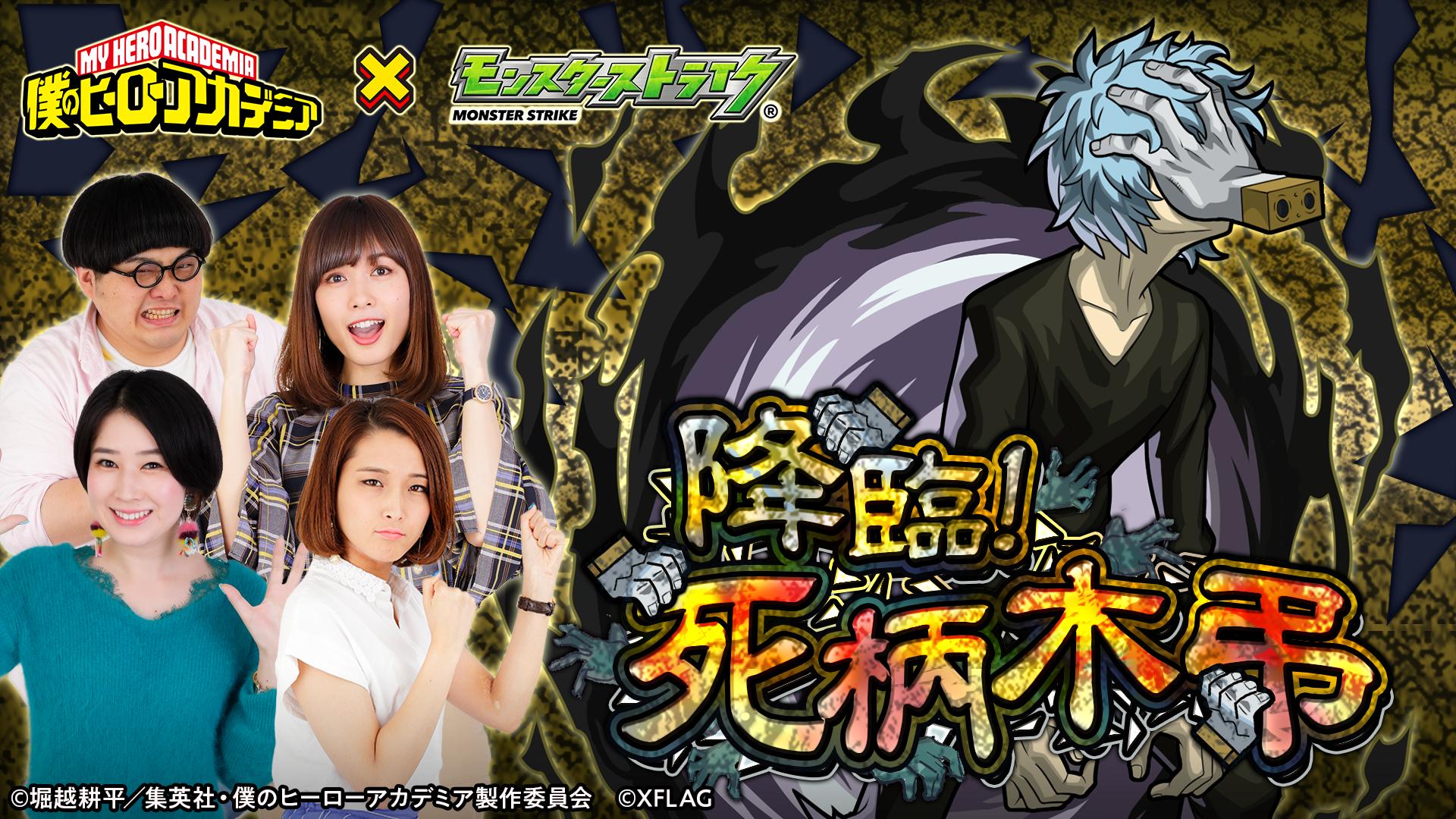 モンスターストライク公式 モンスト 降臨 死柄木弔に挑戦 7 17 水 19 50 公式youtubeチャンネルで ユーザー参加企画 みんなでファイト 降臨 死柄木弔 を生配信 Tvアニメ 僕のヒーローアカデミア とのコラボ降臨クエストに挑戦