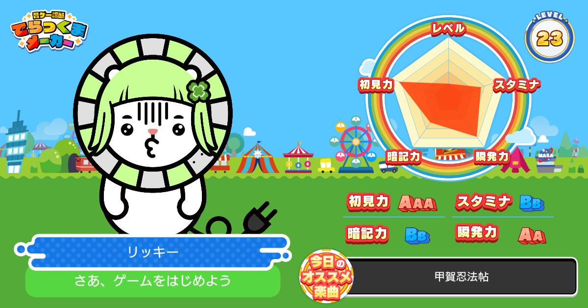 リッキー Maimaiでらっくす でらっくまメーカー 分裂ラバー 今回は はじめから作る で分裂ラバーのキャラクター達を作ってみようと思います またおすすめ楽曲についても解説します Twitter