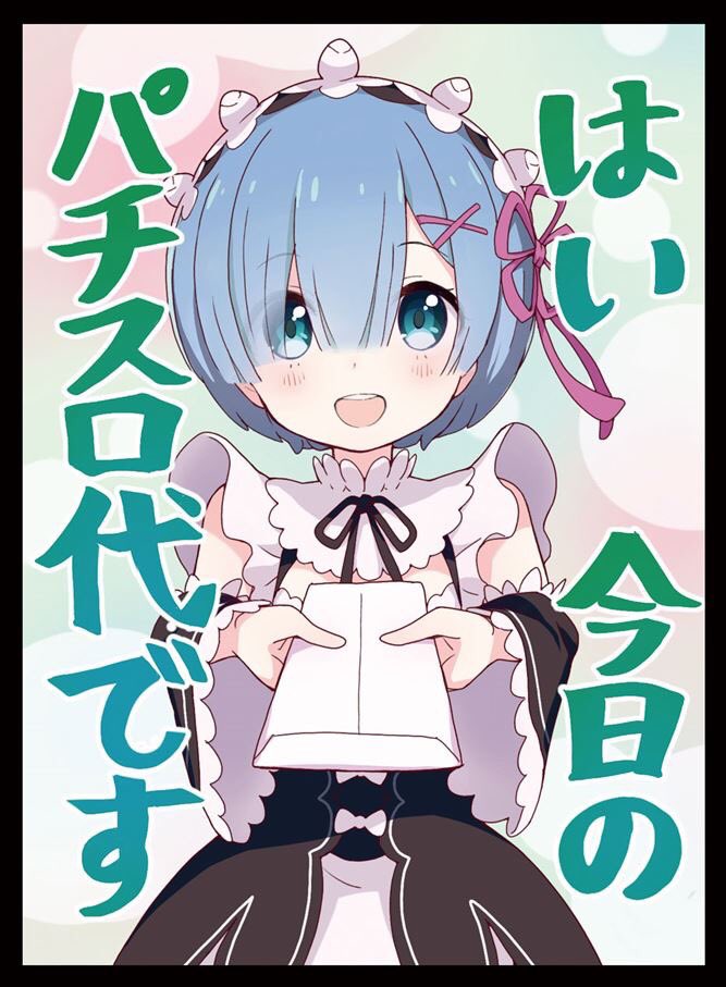リゼロ スリーブ 6点セット パチンコ代 パチスロ代 鬼がかってますね