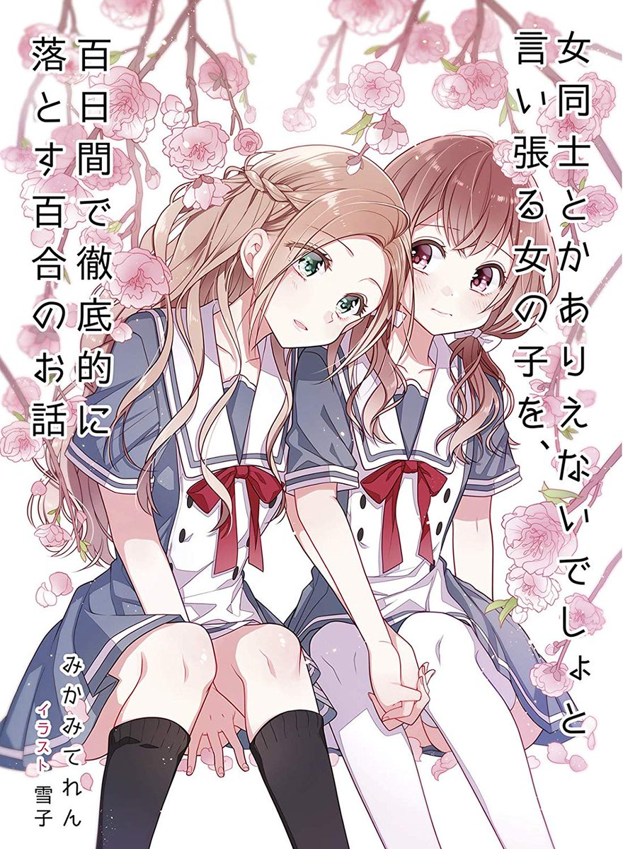 ট ইট র 百合ナビ 百合コラム Kindle Unlimitedで読めるオススメ百合作品 Nhkデビューを果たしたみかみてれん先生の百合 小説 女同士とかありえないでしょと言い張る女の子を 百日間で徹底的に落とす百合のお話 や まも先生の 後藤さんと岸田さん など