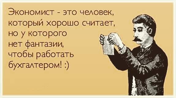Поздравление, экономисты смешные картинки