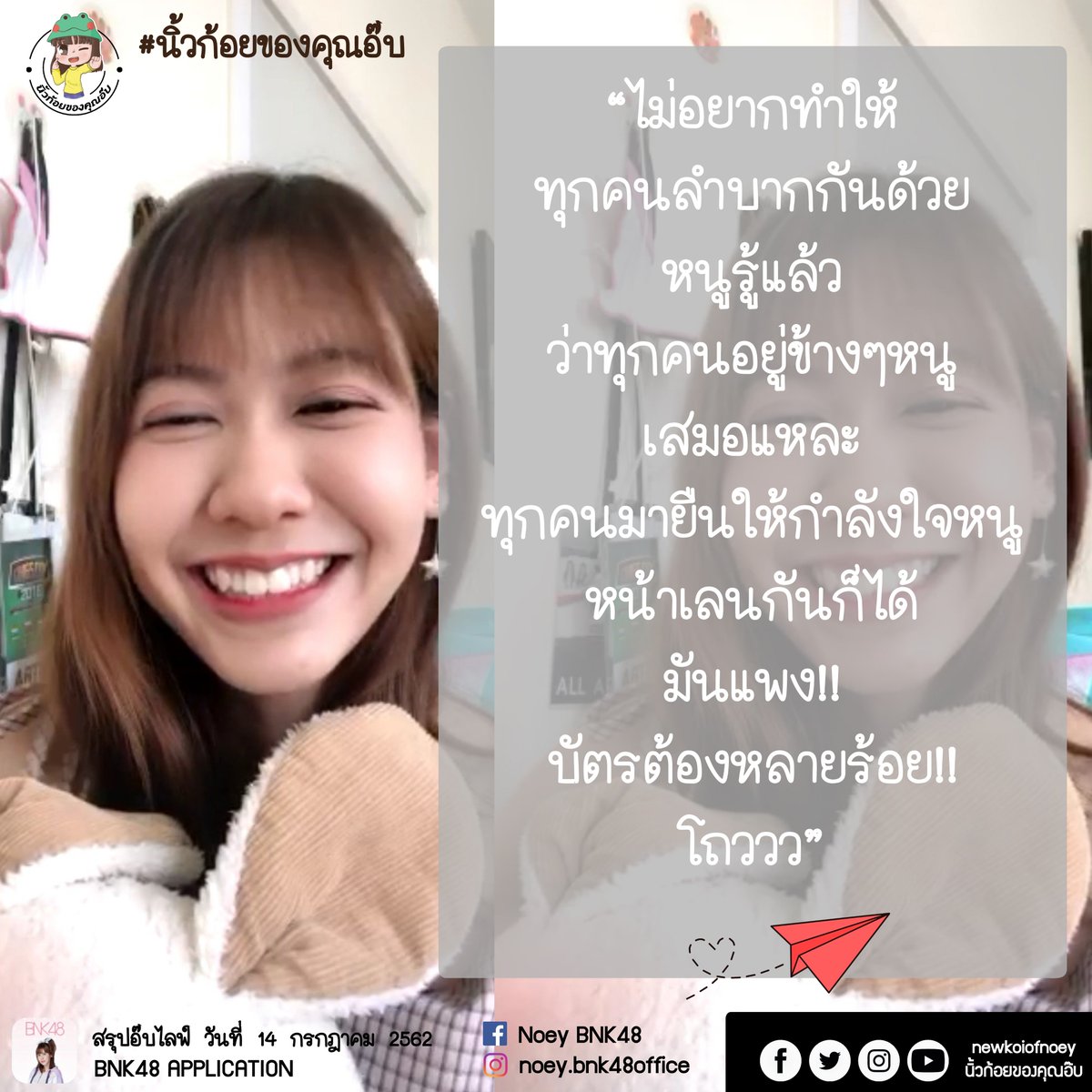newkoiofnoey's tweet photo. #สรุปอ๊บไลฟ์ ประจำวันที่ 14 กรกฎาคม 2562

คลิ๊ก 👉https://t.co/FAuJSqhO0J 

--
อาจจะไม่ครบถ้วนเท่าไหร่ ขอโทษด้วยจ้าา
ย้อนหลังไลฟ์แบบเต็มได้ที่ : https://t.co/7PZSNo71iQ
--

#NoeyBNK48 #BNK48
#BNK48OfficialApplication 
#นิ้วก้อยของคุณอ๊บ https://t.co/S0WmPoiG3Q