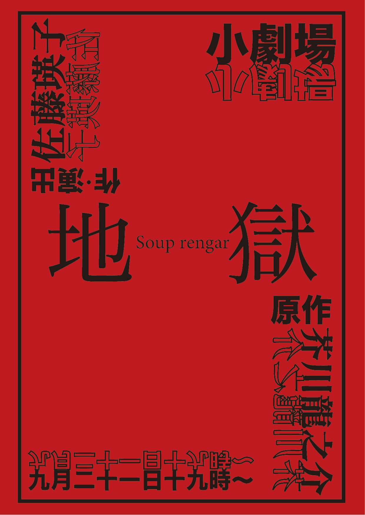 地獄 桐朋祭芝居企画soup Rengar 地獄 原作 芥川龍之介 作 演出 佐藤瑛子 19年9月21日19 00 小劇場 あらすじ 芥川龍之介が描いた作品 羅生門 鼻 蜘蛛の糸 歯車 河童 藪の中 をオムニバス形式で展開するストーリー ー夢が現