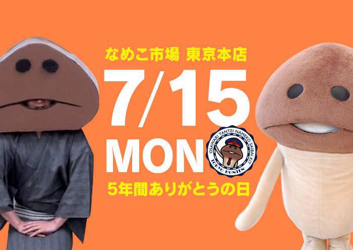 namekoichiba's tweet photo. 2019年7月15日(月祝)で5年間の
営業に幕を降ろします。
最終日は10:00〜/12:00〜
ダンボールなめこからご挨拶📦
14:00〜/16:00〜
なめこのグリーティングを実施
いたします。
当日混雑が予想されるため各回
参加方法がございます(⁎ᴗ͈ˬᴗ͈⁎)𖤐˒˒*
→続く① https://t.co/oCuuargxl8