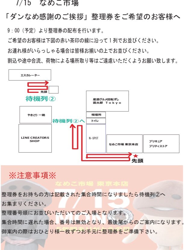 namekoichiba's tweet photo. 整理券をお持ちの方は、各回の
スタート15分前に指定の場所に
ご集合ください!!!
順次ご案内いたします(*^ᴗ^(ᴗ<✱)♥
⚠店舗前での待機は申し訳ござい
ませんがご遠慮くださいませ⚠
※整理券は回収いたします。
※整理券の再発行はいたしません。
※整理券はお一人1枚の配布です。 https://t.co/LQi2uIQQkU