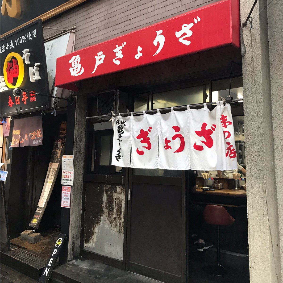 亀戸餃子錦糸町店