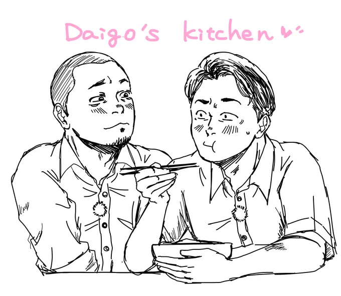 Daigo'sキッチンまたみたいらくがき
おやすみなさい〜 