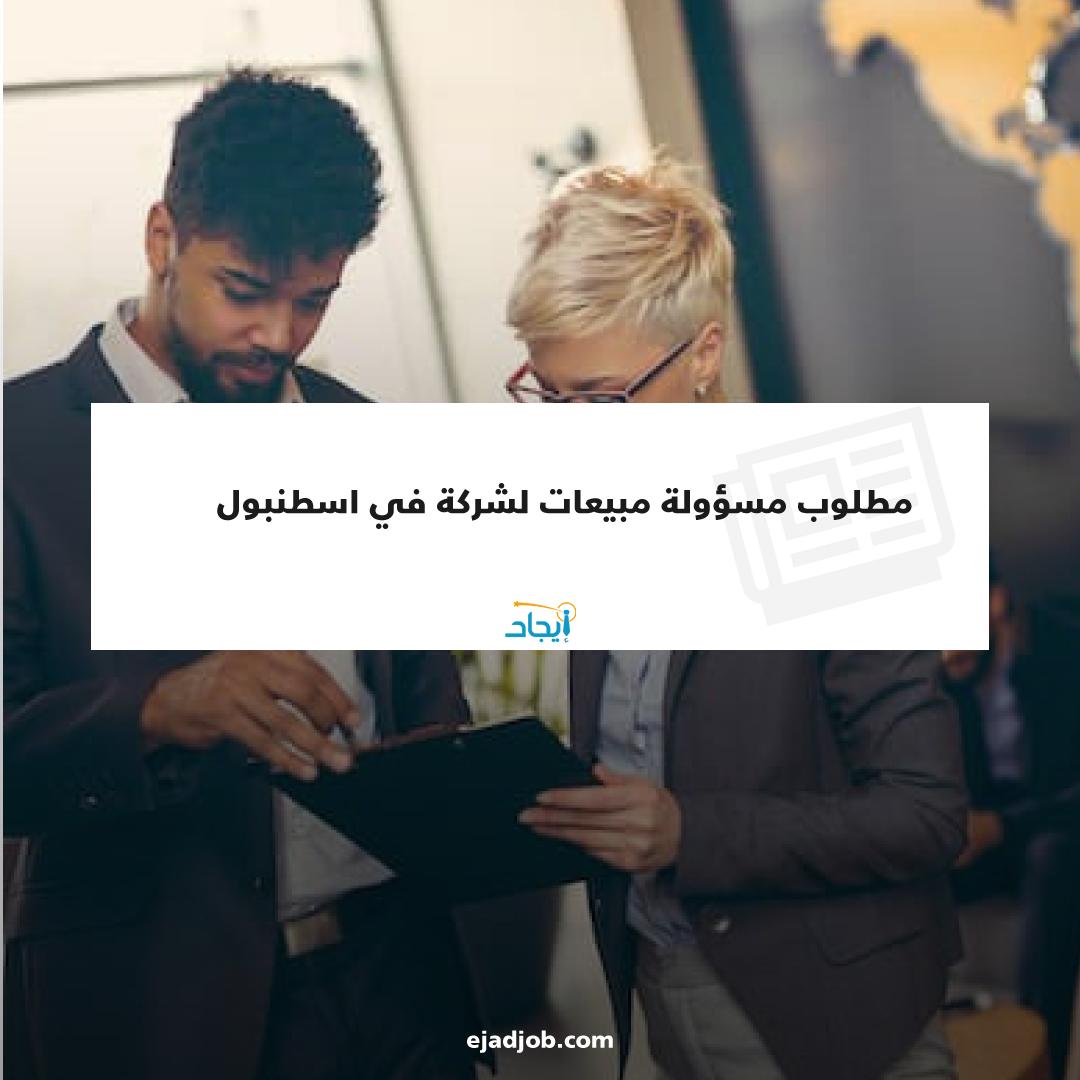 EjadJob's tweet image. مطلوب مسؤولة مبيعات لشركة في اسطنبول 
للتواصل الرجاء الأتصال على الرقم التالي : 
00905418639069
رابط فرصة العمل 🔗
zurl.co/nkM1
#ايجاد #فرص_عمل #فرص_عمل_في_اسطنبول #موظفين #توظيف #طلبات_توظيف #اسطنبول #تركيا