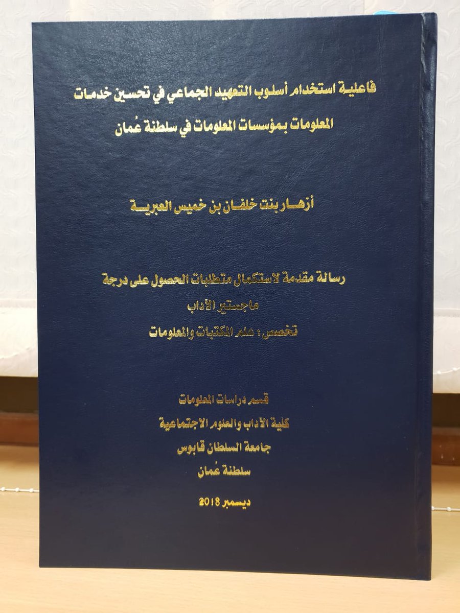 tarqlib's tweet photo. تشكر مكتبة جامع السيد طارق بن تيمور أ/أزهار بنت خلفان العبرية على إهدائها المكتبة نسخة من أطروحتها الجامعية والمعنونة  ب"فاعلية استخدام أسلوب التعهيد الجماعي في تحسين خدمات المعلومات بمؤسسات المعلومات في سلطنة عمان"،والتي ستكون إضافة قيمة لمجموعات المكتبة.
#التعهيد_الجماعي https://t.co/SfsTXWa2s9