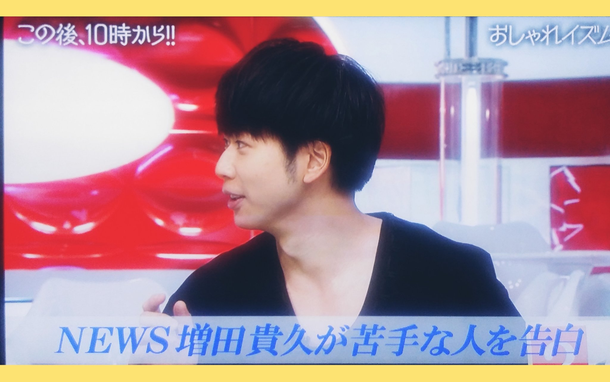 まりん Twitterissa このあと おしゃれイズム News増田貴久が苦手な人を告白 このアングル 好きー ﾘ ﾉﾘ おしゃれイズム News 増田貴久 T Co Amh65d3ckf Twitter