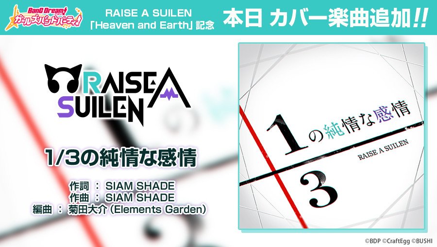 バンドリ ガールズバンドパーティ V Twitter Raise A Suilen単独ライブ Heaven And Earth にて演奏されたカバー楽曲 1 3の純情な感情 を追加しました カバー楽曲はcircleエリア内の 楽曲ショップ で 音色のクリスタル を使って購入できますよ 音色