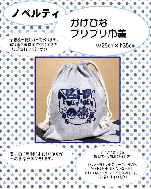 西3ホール F18a わんころ屋
新刊はノベルティ(巾着)付きなので、良かったらどうぞ。
なぜデザインがプリプリ怒った影日なのかは、まったくもって意味などなく、プリプリした影日がすきなだけ。既刊も持って行きます。 