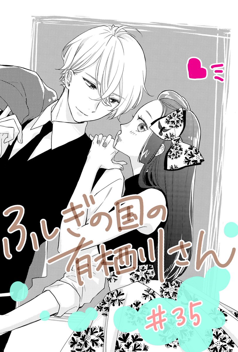 ふしぎの国の有栖川さん35話 9巻のネタバレ 最新話 終わらない コレ推し マンガ恋心