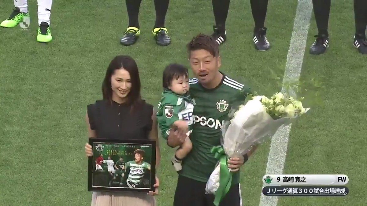 松本山雅FC の #高崎寛之 選手が Jリーグ通算300試合出場を達成