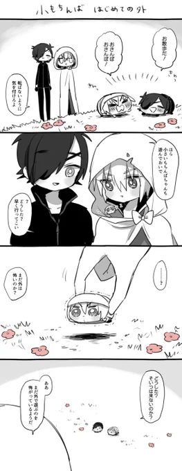 しょくんばと小もちんば 初めての外まんが 