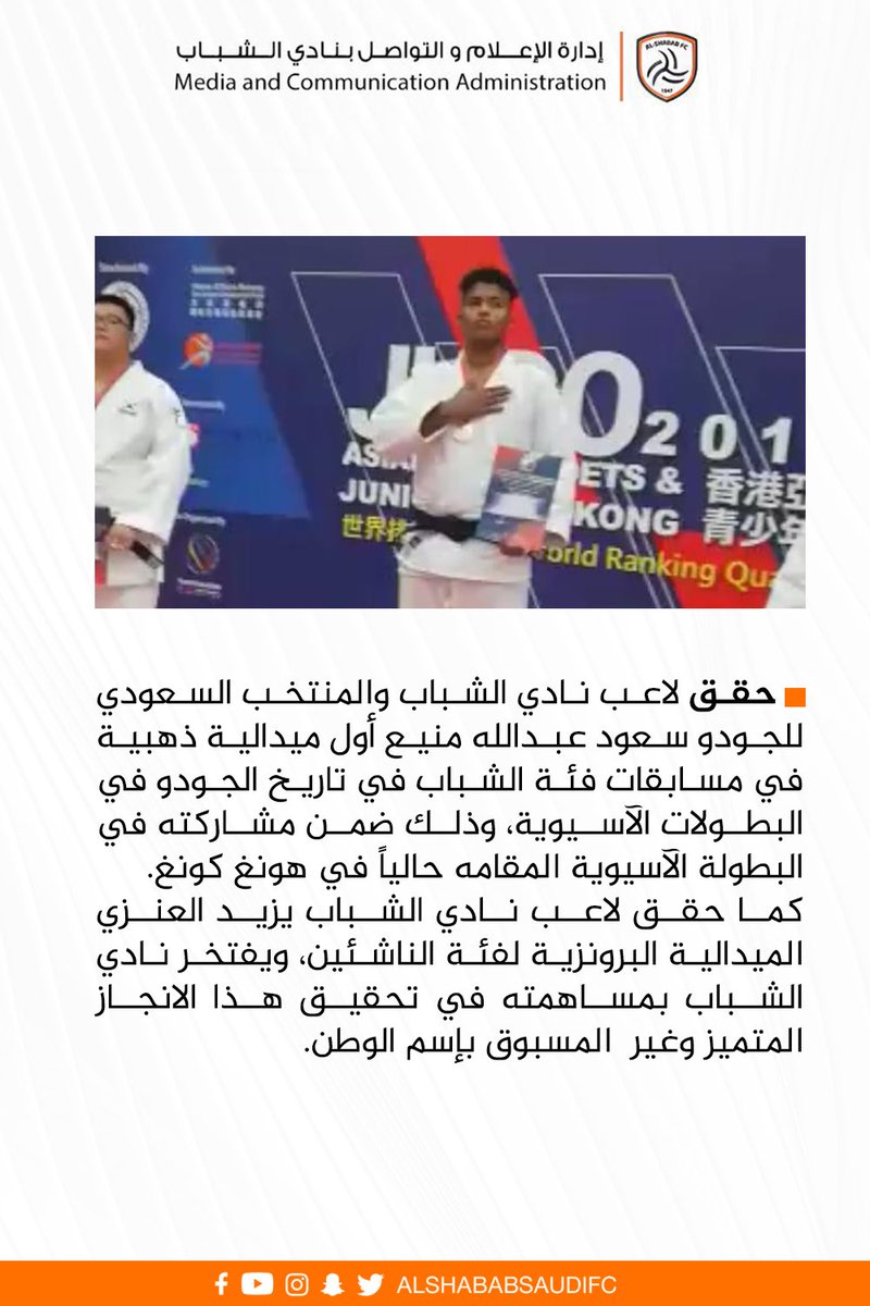 نادي الشباب السعودي On Twitter شبابي يحقق أول ذهبية سعودية للجودو في آسيا الشباب الجودو