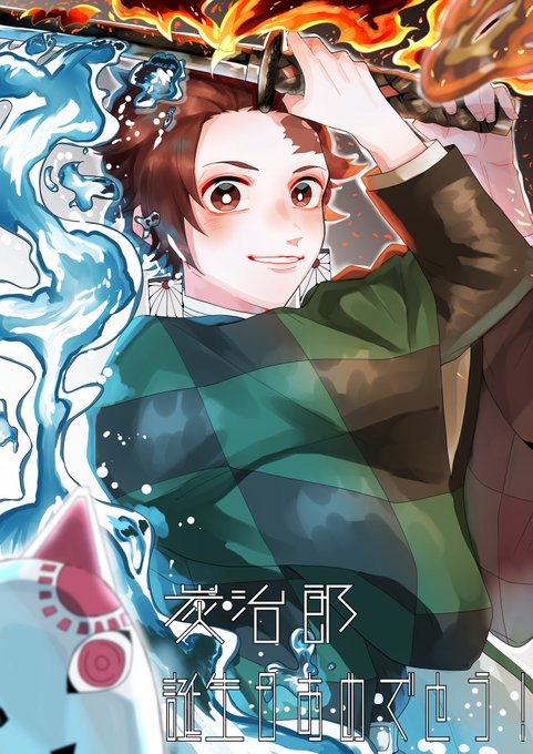 しゃち子💐さんがTwitterに投稿した竈門炭治郎(鬼滅の刃)のイラスト。