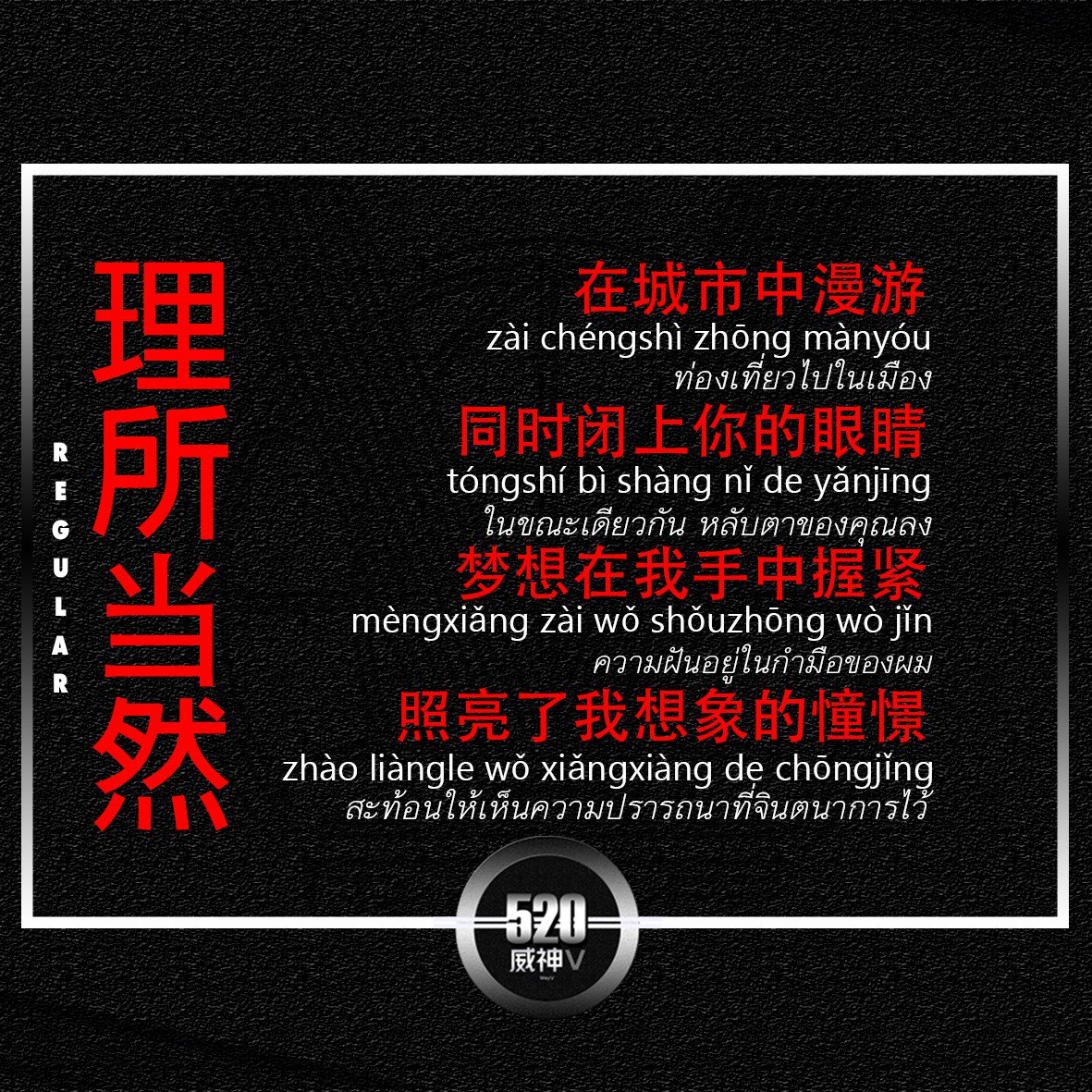 520WayV's tweet photo. 📍J&amp;M's pick [140719]
🎧 理所当然 Regular 
ก่อนนอนคืนนี้มาดูเนื้อเพลงที่แอดมิน M ชอบและเรียนรู้คำศัพท์ไปด้วยกันกับ Admin M's Pick กันดีกว่าค่า 

⬇️ คำศัพท์ที่น่าสนใจอยู่ใต้โพสต์นะคะ

#WayV #WayV_TakeOff #威神V #WeishenV #Take_Off #520WayV https://t.co/f79n8W89ki