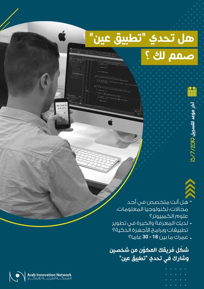 ArabInnovation's tweet photo. اليوم هو آخر يوم لإنتهاز الفرصة و المشاركة معنا في تحدي #تطبيق_عين والربح بجائزة بقيمة 500 دولار

شارك 📋✏️ نافس 🤺 اربح 🏆🥇
 
للتسجيل: https://t.co/5JM79rTtuJ

#AIN #AINAC2019  #عينك_2019
#ChallengeArabia https://t.co/HFkM6JQTF1