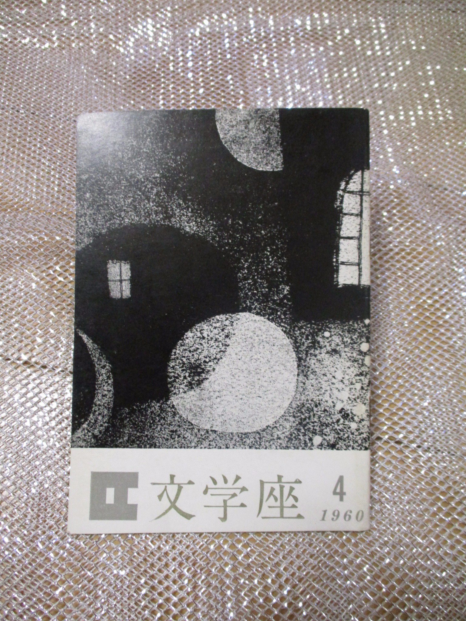 北原尚彦 初歩からのシャーロック ホームズ 発売中 古本買った 今日はいい日だ 文学座公演パンフ サロメ 1960年4月 ワイルド原作 日夏耿之介訳 三島由紀夫演出という豪華な公演 日夏 三島のほか 淀川長治 福田恆存らの文章も収録 サロメ