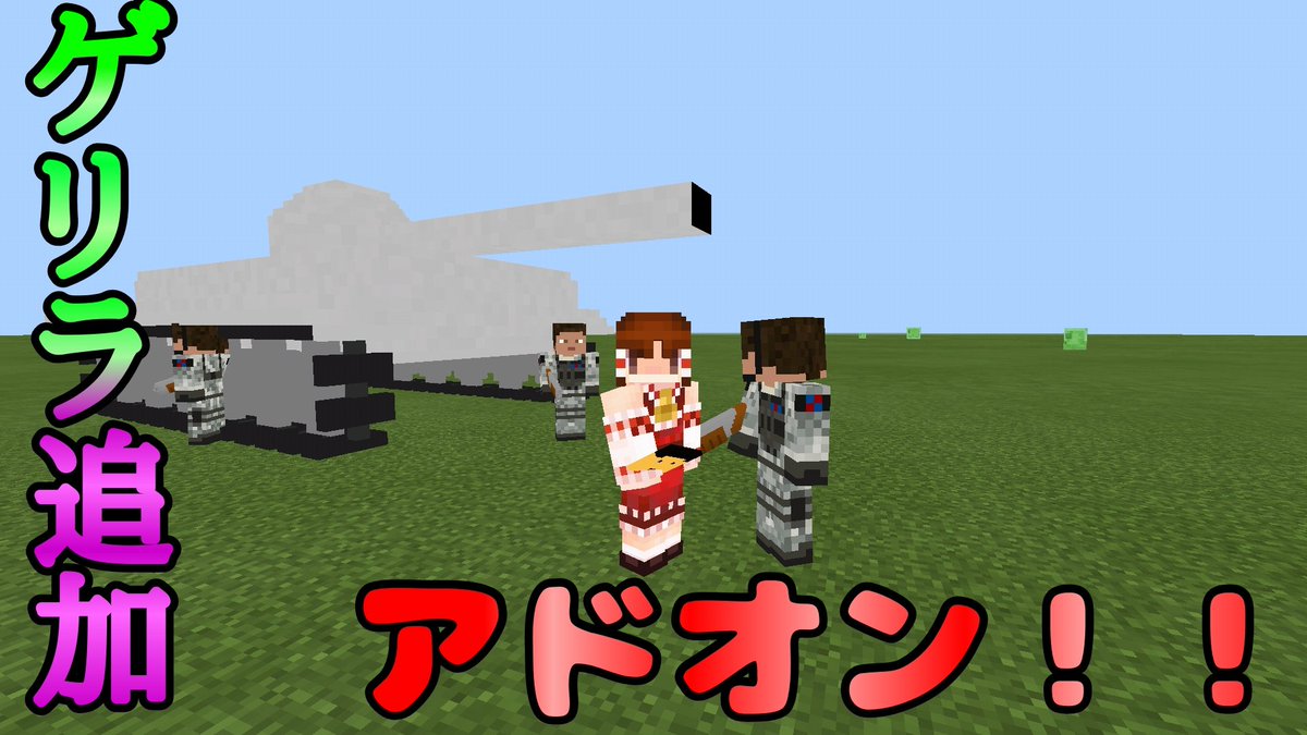 マイクラアドオン