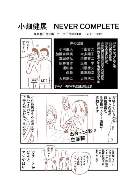 小畑先生の個展、小畑健展@obata_ten 
に行ってきました。あまりに楽しかったので、レポート漫画描きました。 