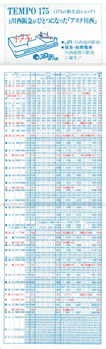 1.3.11改正の福知山線時刻表。快速新設。エーデル鳥取とか急行みやづ