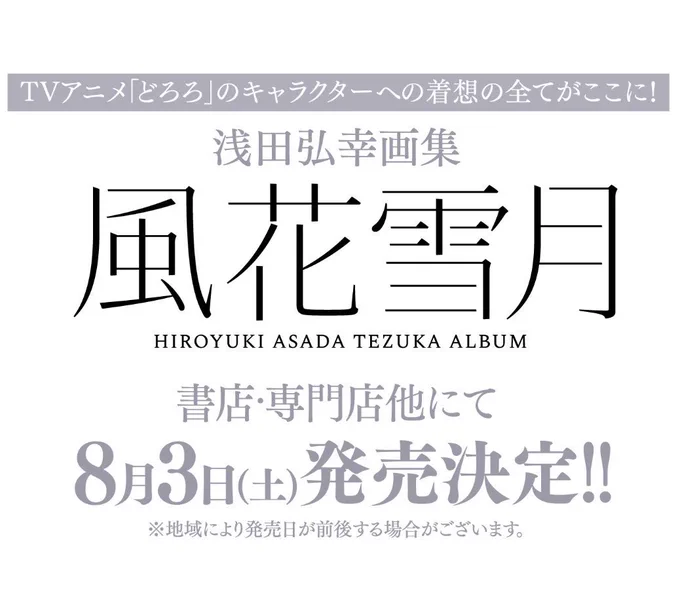そして発売日が8月3日(土)に決定、、、#どろろ キャラクター原案を網羅した浅田弘幸画集 『風花雪月』、最後の打ち合わせ…。担当さんは日々死んで甦ってを繰り返している様子…?

途方もなく細かいデザインまで美しく仕上げていただいてます。是非!ご期待下さい。
https://t.co/zQog34gnsv 