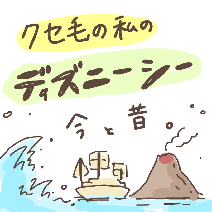 水が掛かってもなお可愛い子とか、より可愛い子とか、どうなってるの?微妙なくせ毛の私は濡れたら最後だったよ…
30過ぎて水に向かっていけるようになって、ただの濡れたボサボサヘアの疲れ顔BBAになりました。
しかしディズニーシーで海賊に水かけてもらいに行きたい。楽しすぎるあれ 