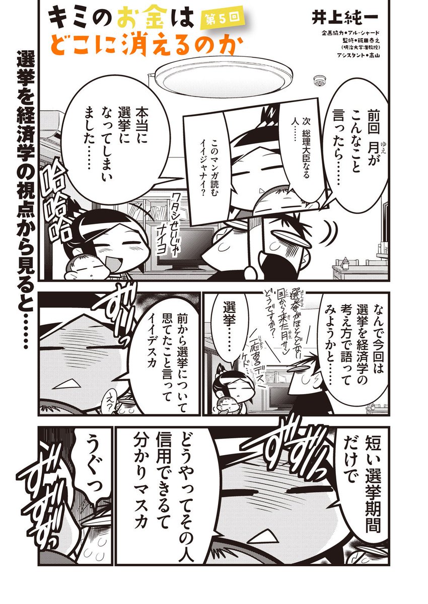 ７月２１日の参議院議員選挙まで、『キミのお金はどこに消えるのか』の第５話を無料公開します。選挙に行くのは得か？損か？　経済で考える。【→】 