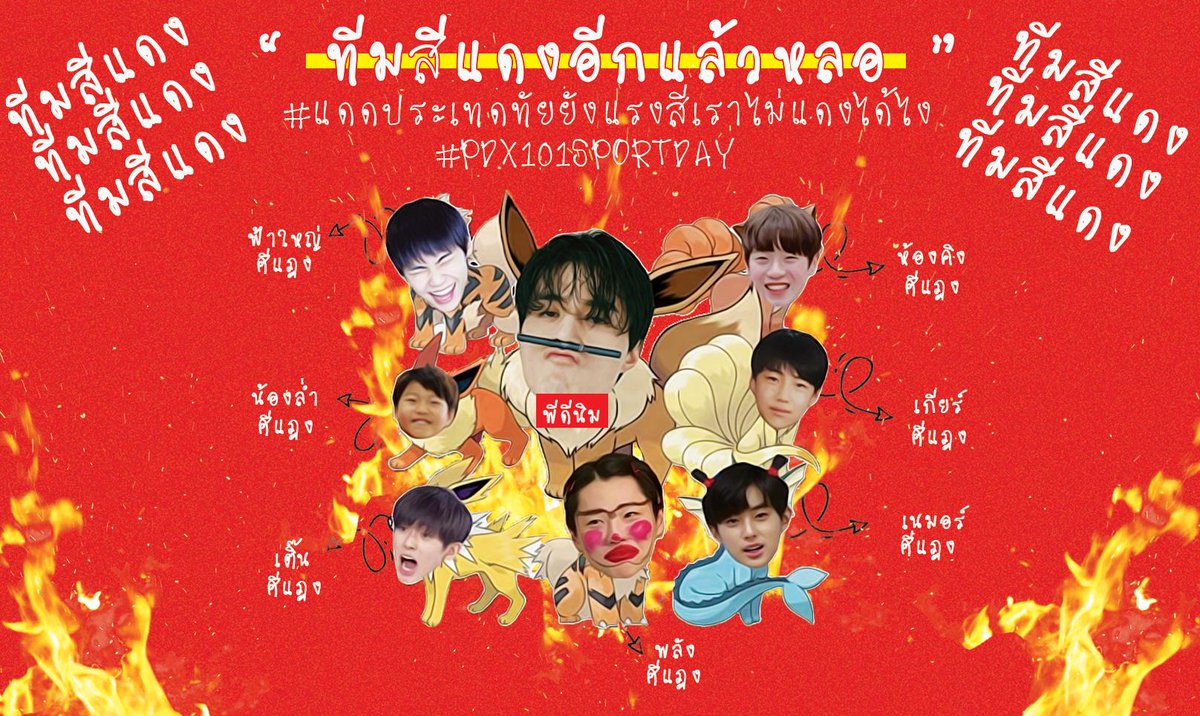 pdx101sportday's tweet photo. ทีมที่ 1 สีแดง #pdx101sportday
ชื่อทีม - สีแดงอีกแล้วหลอ
แท็กทีม - #แดดปะเทดทัยยังแรงสีเราไม่แดงได้ไง
หากคุณชื่นชอบทีมสีแดง โปรดรีทวิตนี้เพื่อให้ทีมสีแดงชนะ https://t.co/KuWwAKkaOB