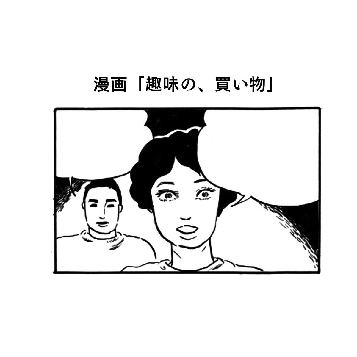 漫画「趣味の、買い物」。今回は特に字が多めになってしまった
◯主に「内なる仮面」を真似しました
#真似日記
#日記まんが 