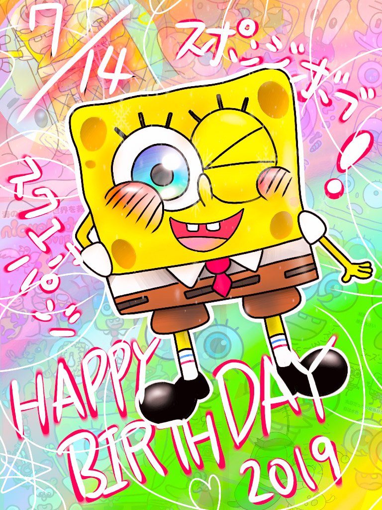 Twitter 上的 Lain スポンジボブ生誕祭19 お誕生日 ハッピーバースデー スポンジボブ パイナップルに住んでいる 黄色い スポンジ穴だらけ スポンジボブ ズボンは四角 ボクの ボクらの みんなの スポンジ ボブ 生まれてきてくれてthank You 永遠に心から