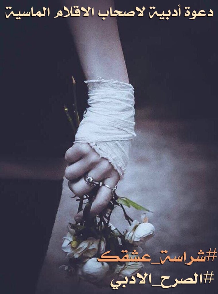 قبل أن أكتب لك حرفاً
سأعيد حساب عدد السطور
لأن #شراسة_عشقك يفوح عطرها من الوريد 
سأحسب كم ستتحمل من كلمات
وبأي حرف أبدأ
وبمن أنتهي
أنت رجل  إستثنائي
ليس أي حرف
سـيكون رسولي إليك
#الصرح_الادبي