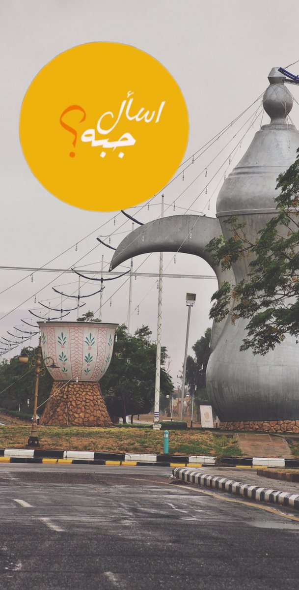 اسأل جبة Jubbah2030 Twitter