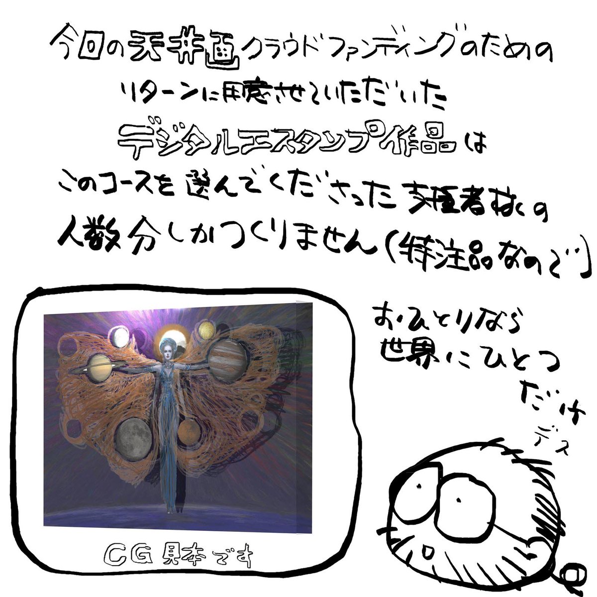 『プラネタリウムのドームに天井画』
https://t.co/KyrmMWD7Aj
【 リターン補足説明 】
『 5 名様限定』の記念デジタルエスタンプ作品は、今回のリターンのために特別に発注します。原価もそれなりの価格なので人数分しか作りません。コース人数がお一人なら、世界に一個 シリアル番号は 01/01