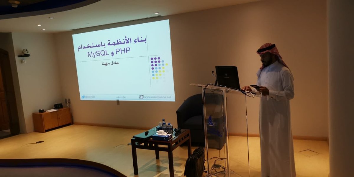 Attaa_SA's tweet photo. عادل آل مهنا: "لغة PHP هي لغة مفتوحة المصدر مستقلة عن نظم التشغيل، وتحتوي على العديد من المكتبات والدوال الجاهزة للاستخدام." https://t.co/lDbtaVMKHm