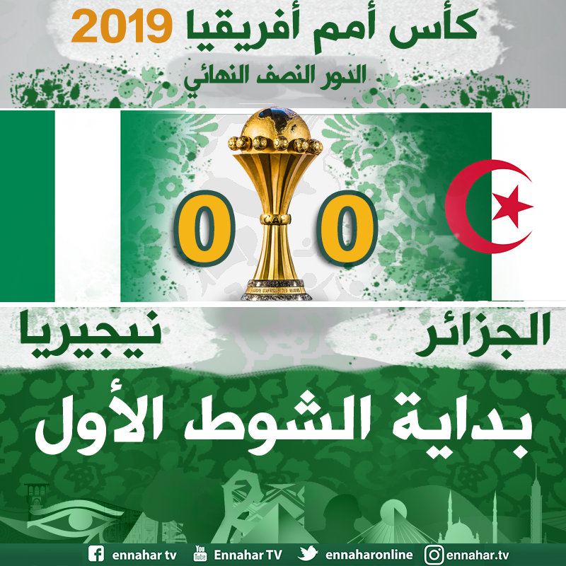 ennaharonline's tweet photo. #بداية_المباراة 🔴 #LIVE_MATCH
#كأس_أمم_إفريقيا_2019_مصر مباراة النصف نهائي | الجزائر - نيجيريا
#ALGNGA | #CAN2019 | #شجع_الخضر | https://t.co/vpStnbzgKk