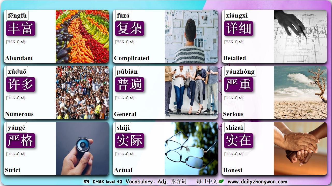 每日中文on Twitter Learn Chinese No 9 Hsk 4 Adj 形容词丰富 复杂 详细 许多 普遍 严重 严格 实际 实在 1 13 Flashcards Hsk4 Adjectives T Co M3qr1fgfhf 2 117 Example Sentences Adj T Co Oxy0vchyy8
