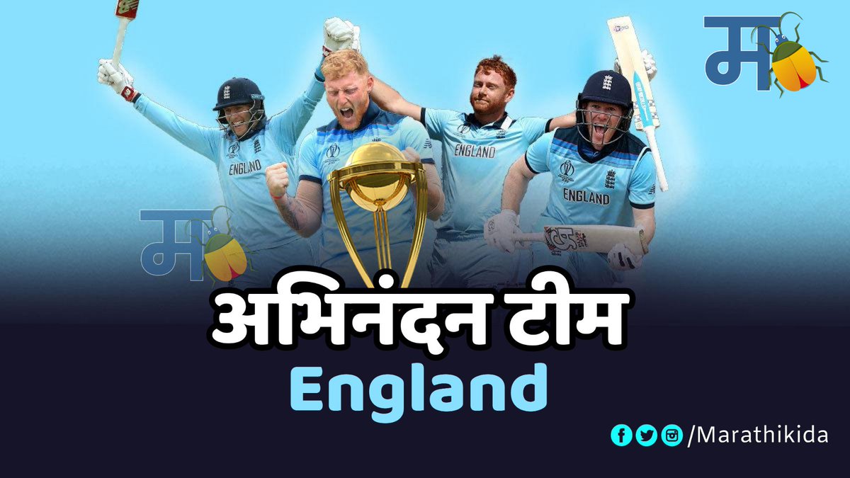 #CWC19Final | #CricketWorldCupFinal | #Marathikida
