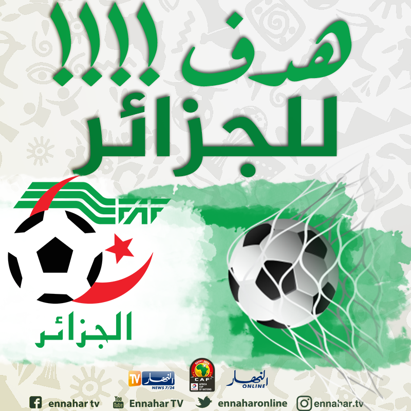 ennaharonline's tweet photo. الهدف الاول للجزائر
#بداية_المباراة 🔴 #LIVE_MATCH
#كأس_أمم_إفريقيا_2019_مصر مباراة النصف نهائي | الجزائر - نيجيريا 🇩🇿⚽🇳🇬
#ALGNGA | #CAN2019 | #شجع_الخضر | https://t.co/ITScJk7vzV