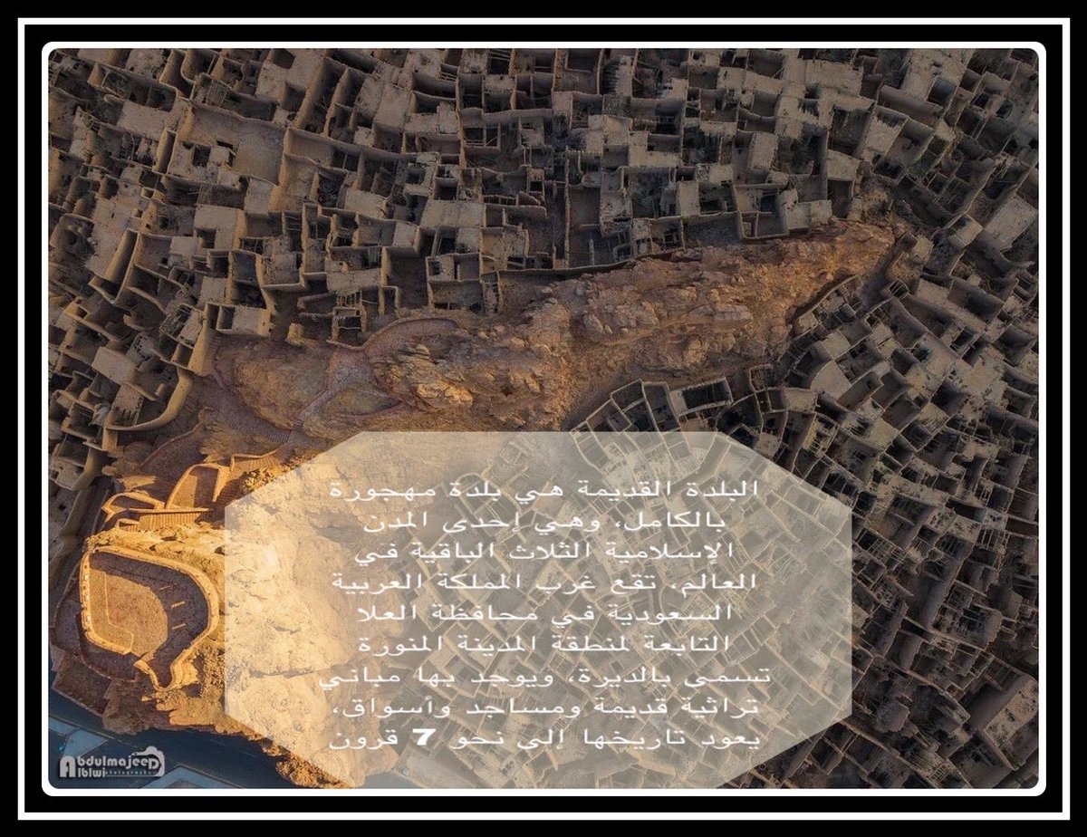البلدة القديمة 
#العلا #مدائن_صالح #العلا_عروس_الجبال #اكتشف_العلا  #شتاء_طنطورة #الهيئة_الملكية_بحافظة_العلا #AlUla #AlUlaksa 
#DiscoverAlUla 
 #WinterAtTantora