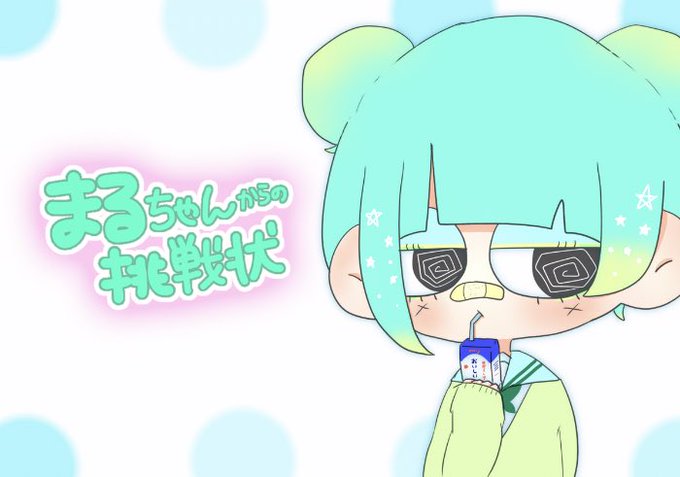 まるちゃんからの挑戦状のtwitterイラスト検索結果 まるちゃんからの挑戦状のtwitterイラスト検索結果