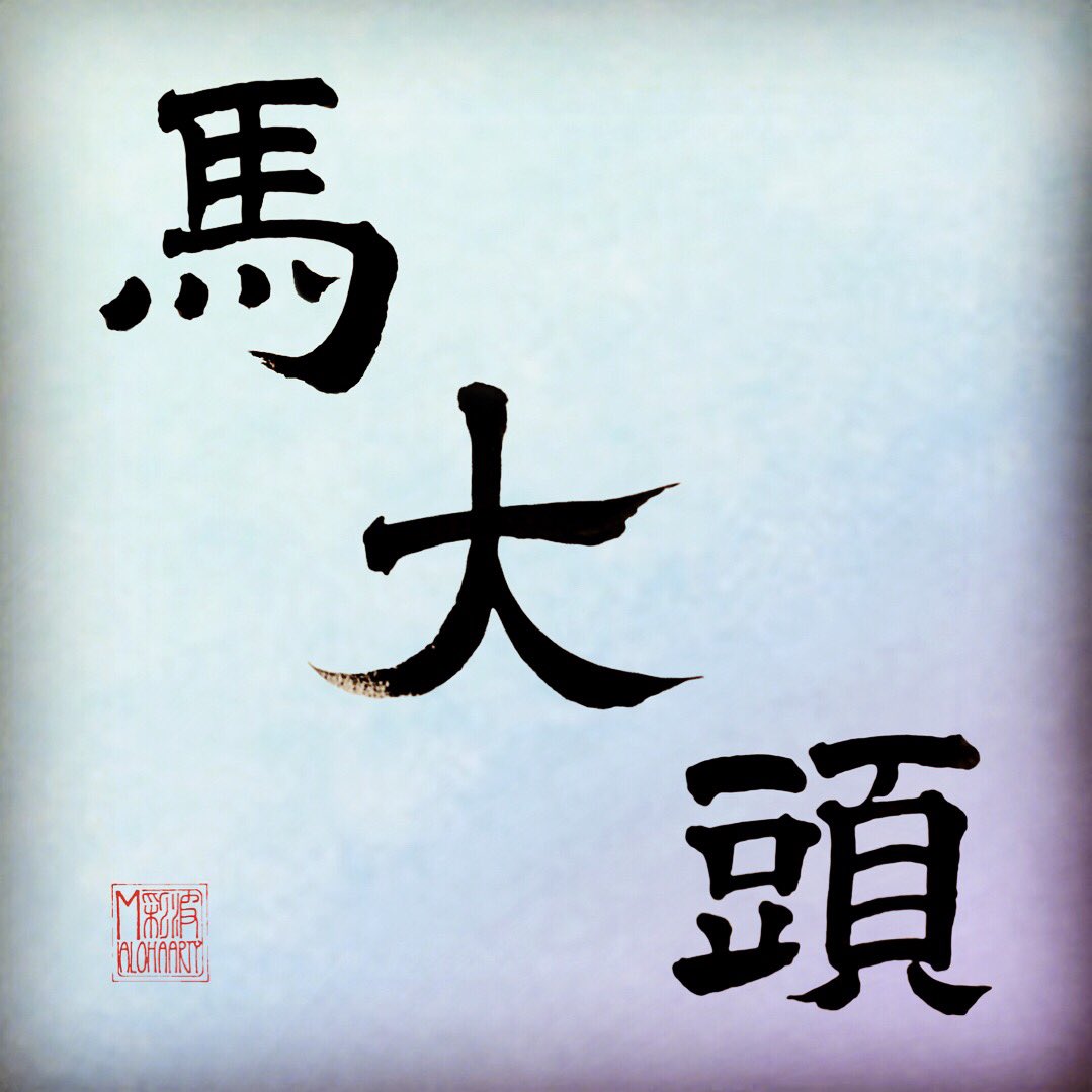 168alohaarty 虫シリーズ最後は 目を回しやすいらしいと小さい頃に教わった虫 この漢字の書き方もあると知って驚きました Aloha アロハ Hawaii ハワイ Mahalo マハロ Handwriting Japanesecalligraphy 書道アート 筆文字アート 筆文字